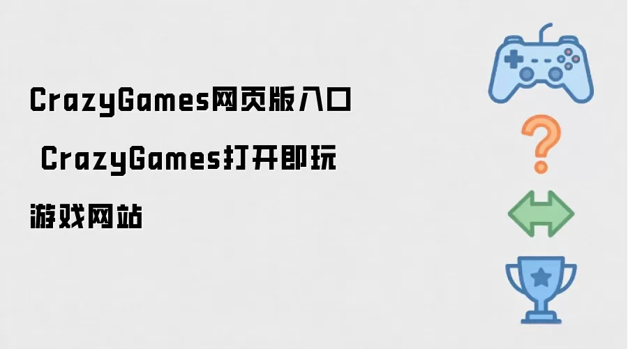 CrazyGames网页版入口 CrazyGames打开即玩游戏网站