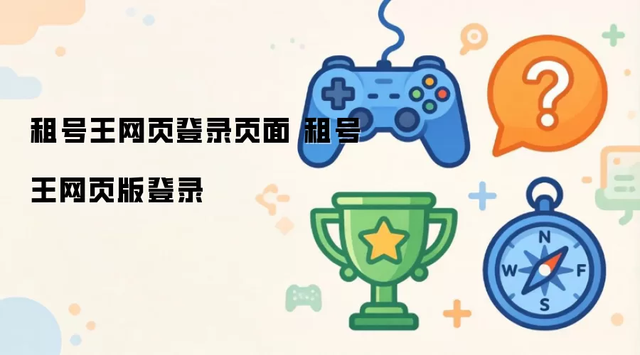 租号王网页登录页面 租号王网页版登录