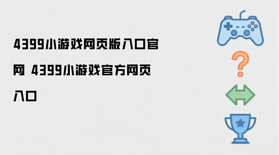4399小游戏网页版入口官网 4399小游戏官方网页入口