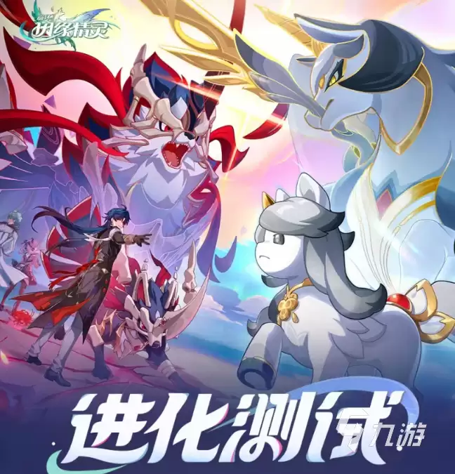 崩坏因缘精灵进化测试内容详解与玩法前瞻