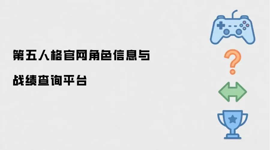 第五人格官网角色信息与战绩查询平台
