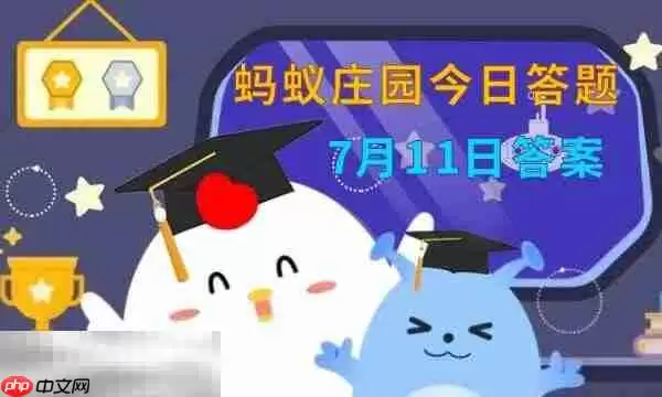 蚂蚁庄园今日答案最新7.11 7月11日庄园每日答题答案