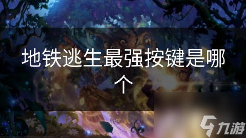 地铁逃生最强按键是哪个