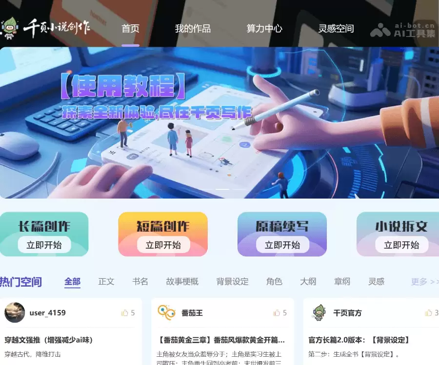 千页小说-一站式AI小说创作平台