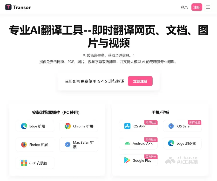Transor沉浸式翻译：AI翻译工具
