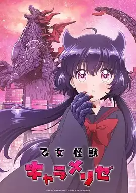 动漫 少女怪兽焦糖味 剧情介绍