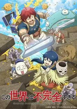 动漫《这个世界漏洞百出》剧情介绍