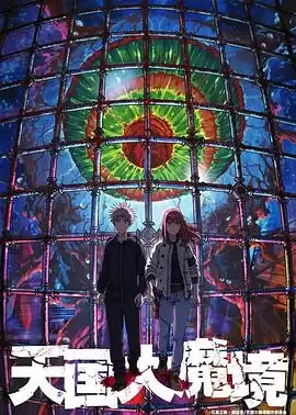 《天国大魔境》动漫剧情介绍