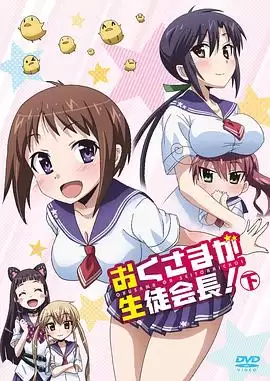 动漫我老婆是学生会长剧情介绍