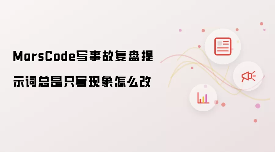 MarsCode写事故复盘提示词总是只写现象如何改