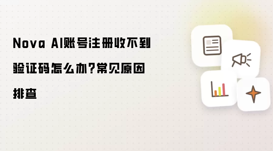 Nova AI账号注册收不到验证码怎么办 常见原因排查