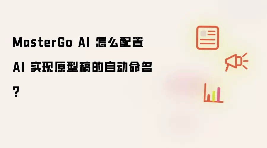 MasterGo AI 如何配置 AI 让原型稿自动命名