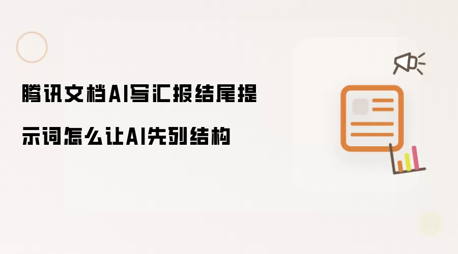 腾讯文档AI写汇报结尾提示词如何让AI先列结构