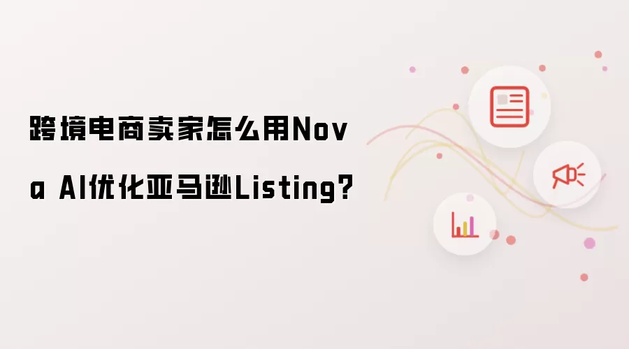 跨境电商卖家怎么用Nova AI优化亚马逊Listing