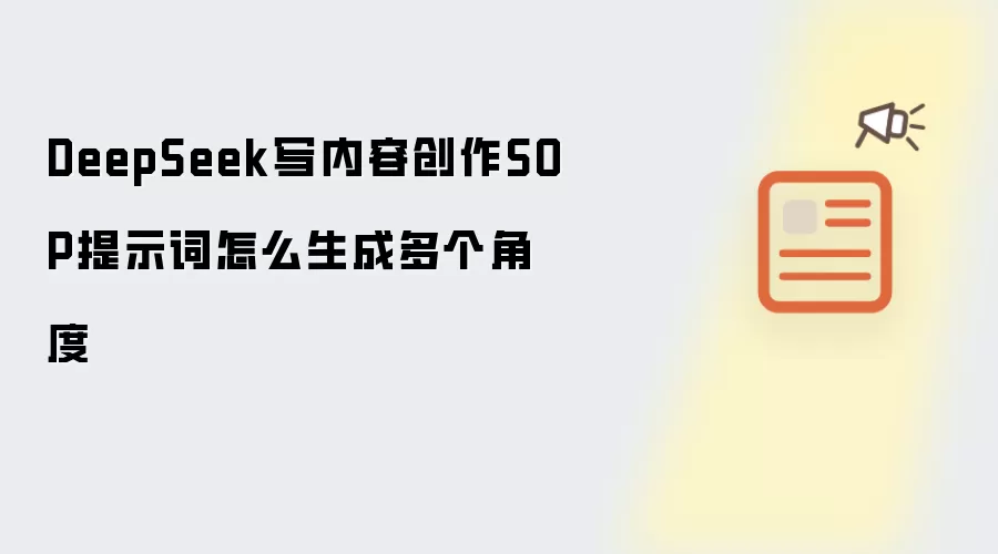 DeepSeek写内容创作SOP提示词如何生成多个角度