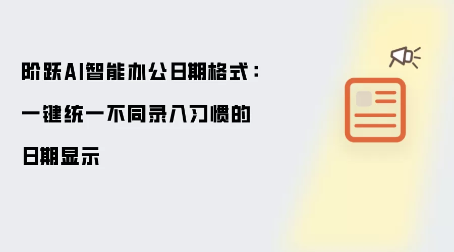 阶跃AI智能办公日期格式：一键统一不同录入习惯的日期呈现