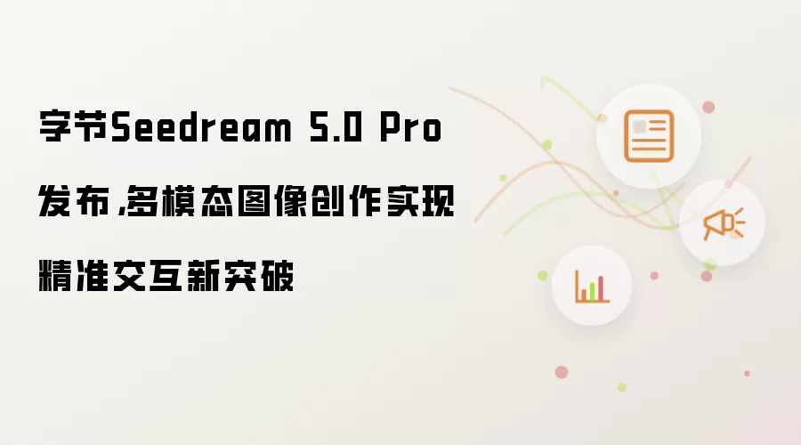 字节Seedream 5.0 Pro发布:多模态图像创作实现精准交互新突破