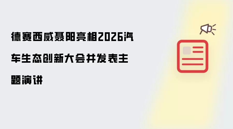 德赛西威聂阳亮相2026汽车生态创新大会并做主题演讲