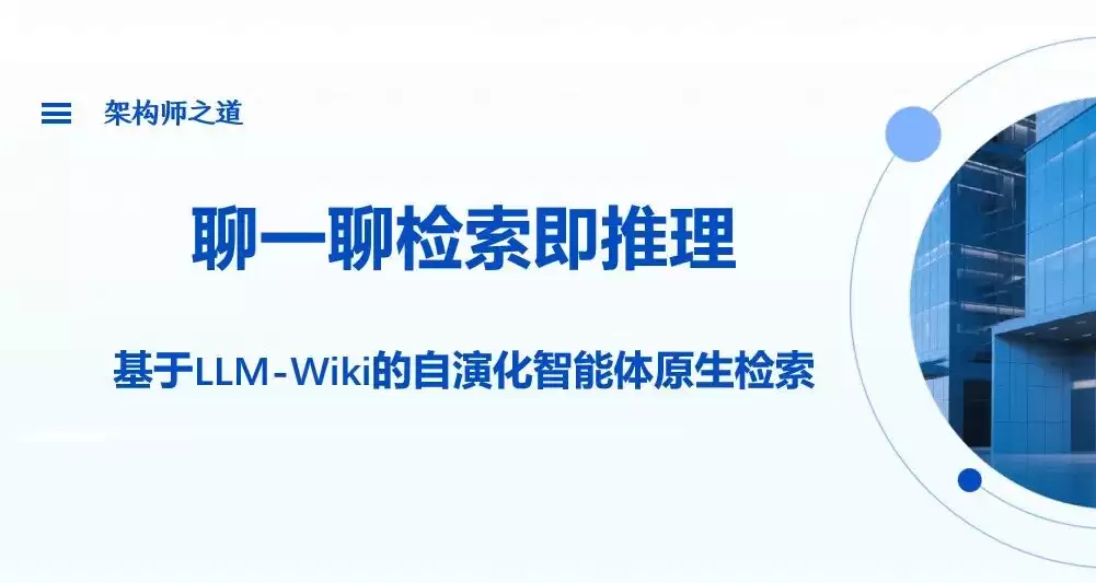 来说说检索即推理：基于LLM-Wiki的自演化智能体原生检索