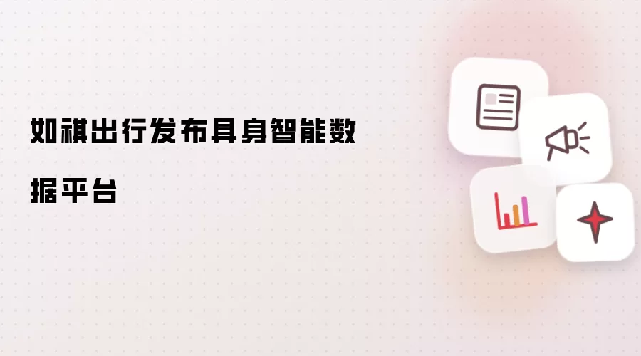 如祺出行上线具身智能数据平台