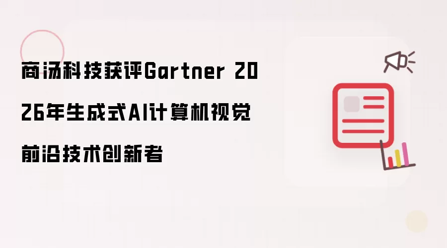 商汤科技荣获Gartner 2026年生成式AI计算机视觉前沿技术创新者