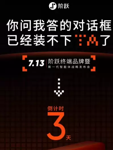 大模型公司造手机抢跑OpenAI:阶跃星辰7月13日发首款AI智能体终端