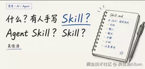 什么？有人手写 Skill？Agent Skill？Skill？