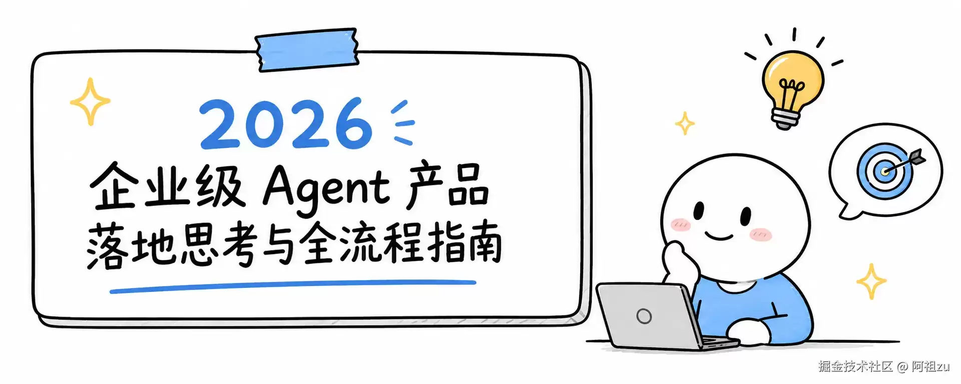 2026 企业级 Agent 产品落地思考与全流程指引