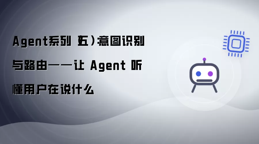 Agent系列（五）：意图识别与路由——让 Agent 听懂用户在说什么