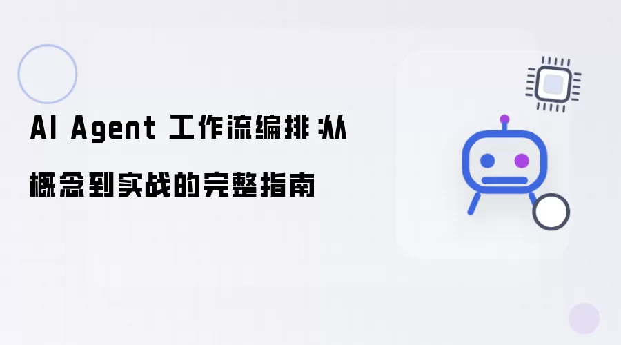 AI Agent 工作流编排：概念到实战的完整指南