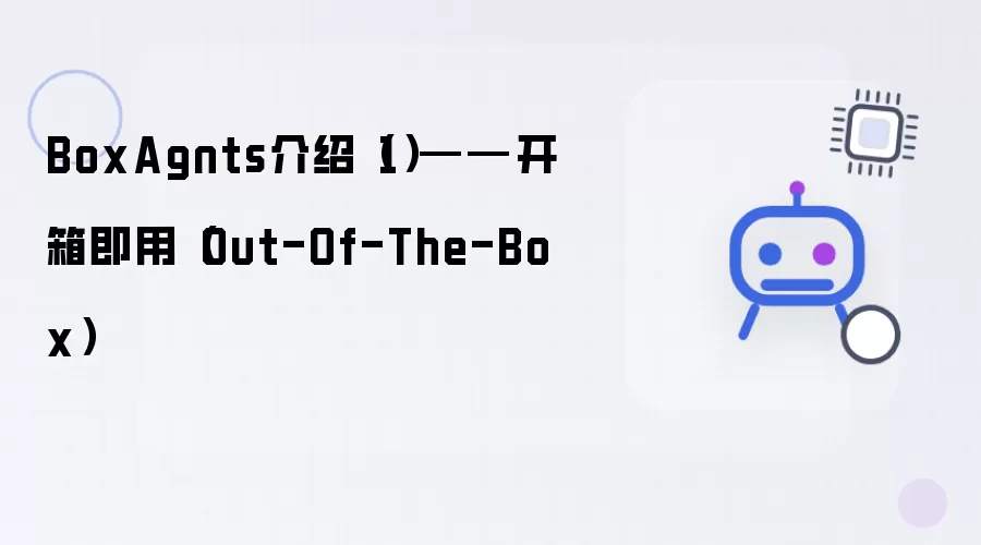 BoxAgnts解说（1）——开箱即用（Out-Of-The-Box）