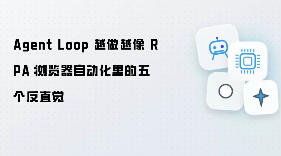 Agent Loop 越做越像 RPA：浏览器自动化中的五个反直觉