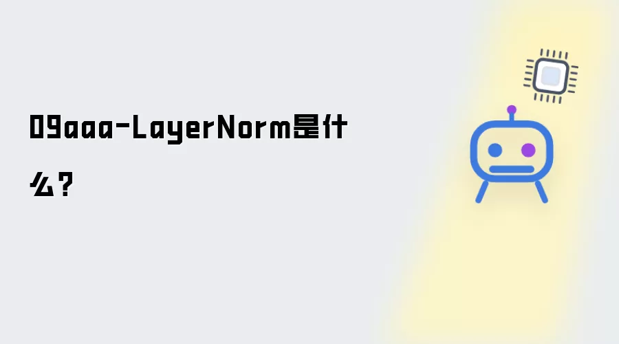 09aaa-LayerNorm是什么？