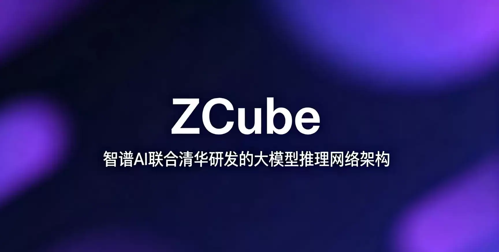 大模型推理网络架构 ZCube – 智谱AI联合清华研发