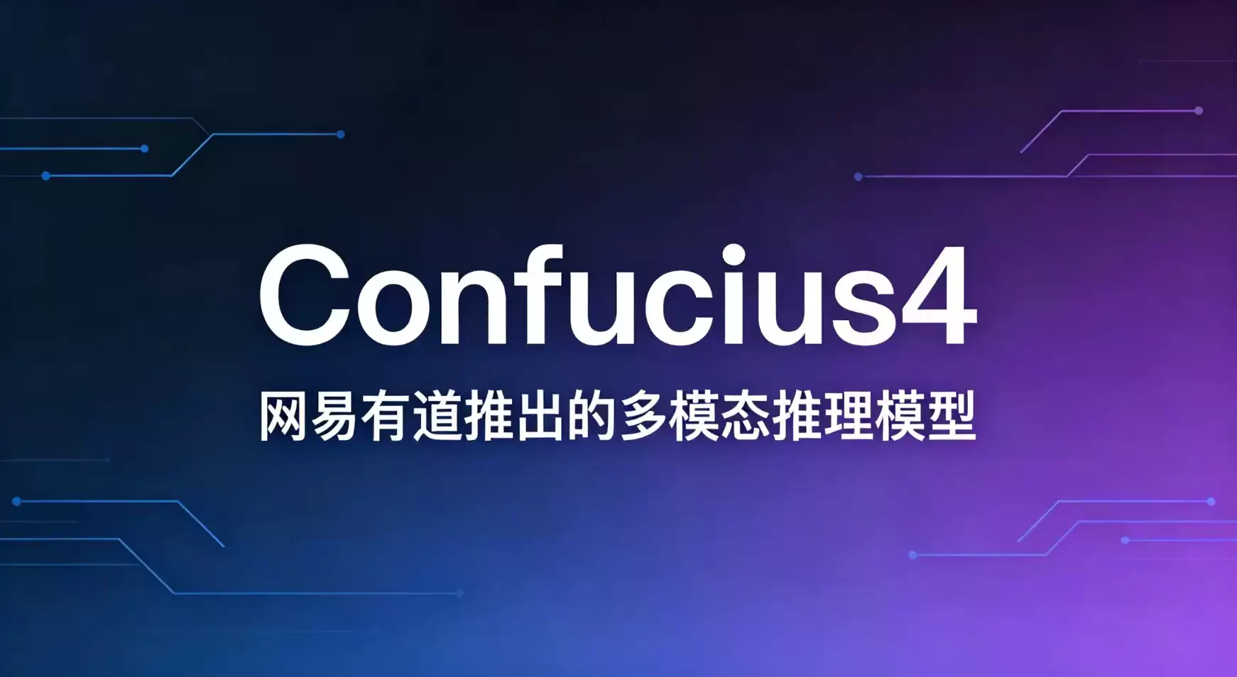 网易有道开源的中文数学推理多模态模型 – Confucius4