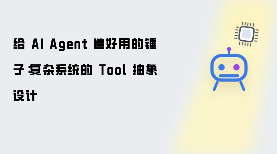 为AI Agent打造称手工具：复杂系统中Tool的抽象设计