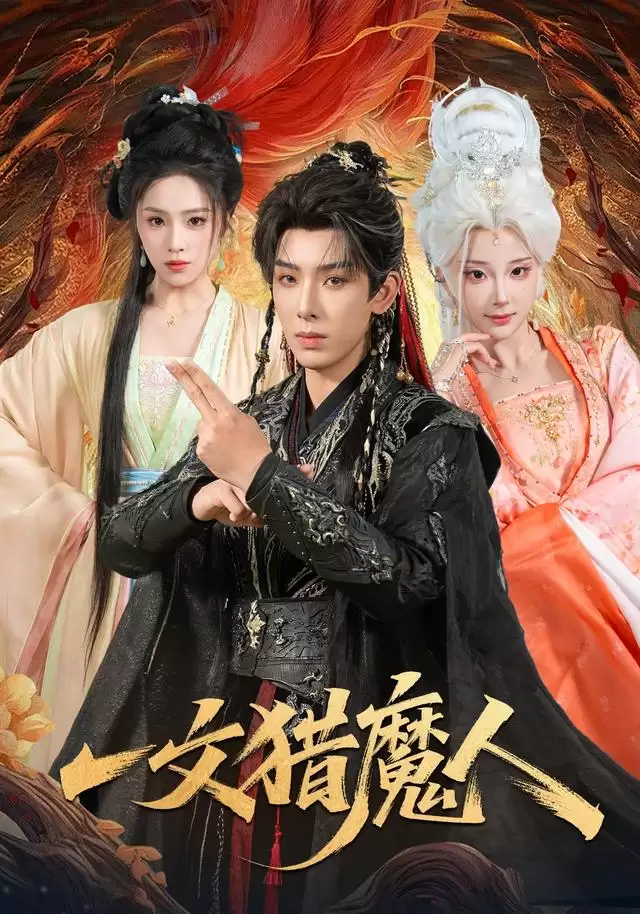 《一文猎魔人》短剧剧情介绍