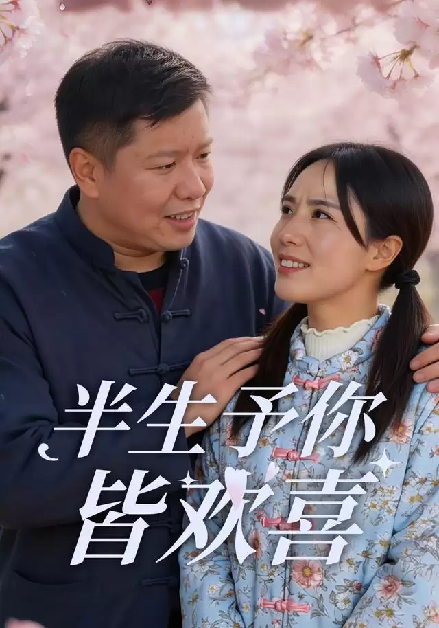 短剧《半生予你皆欢喜》剧情简介