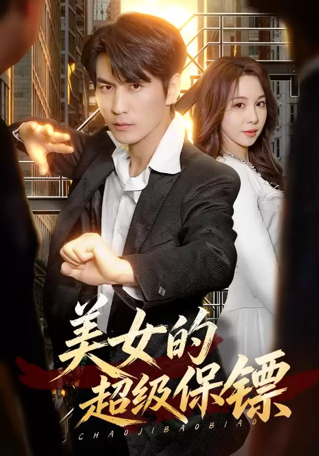 短剧《美女的超级保镖》剧情简介