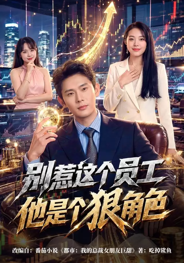 短剧《别惹这个员工：他是个狠角色》剧情介绍