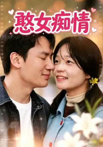 《憨女痴情》短剧剧情介绍