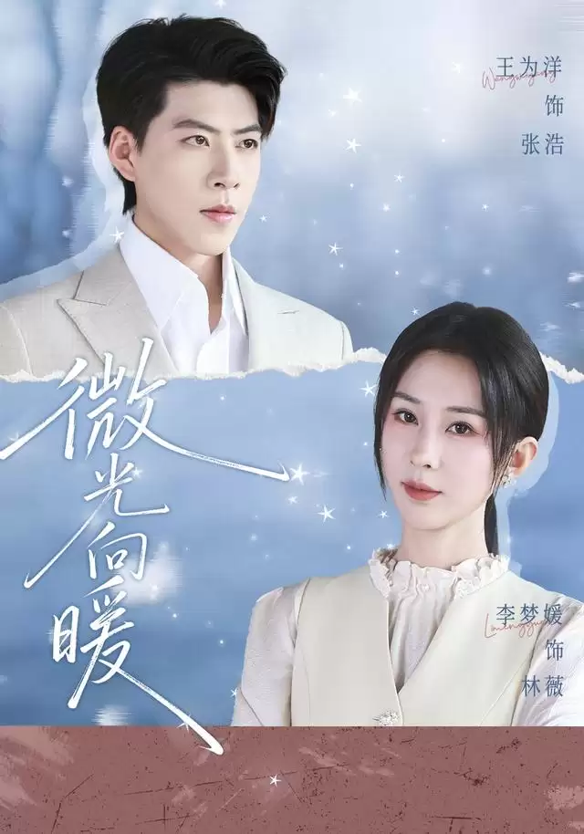 《微光向暖》短剧剧情介绍