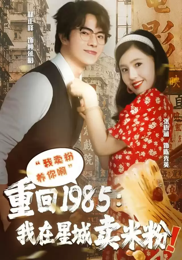 短剧《重回1985我在星城卖米粉》剧情介绍