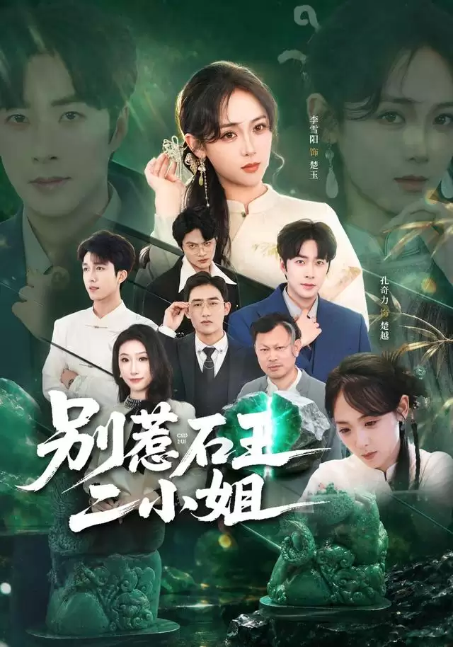 短剧《别惹石王二小姐》剧情梗概