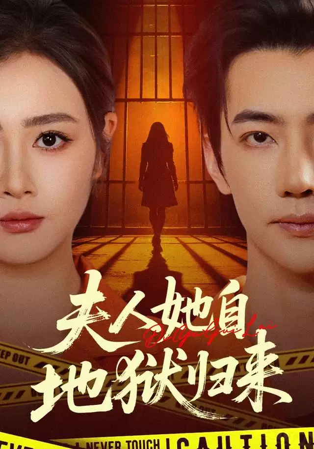 短剧《夫人她自地狱归来》剧情简介