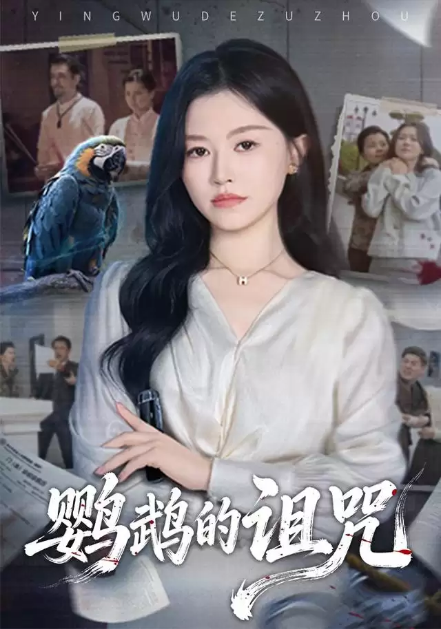 短剧《鹦鹉的诅咒》剧情梗概