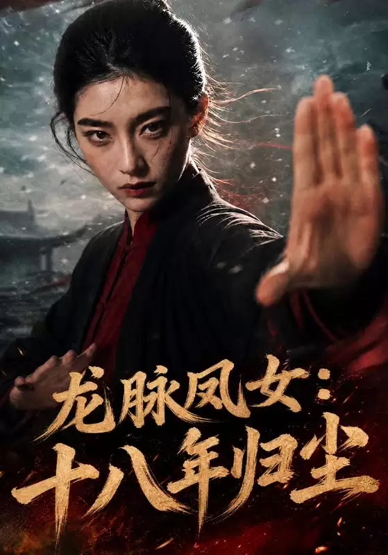 短剧《龙脉凤女：十八年归尘》剧情介绍