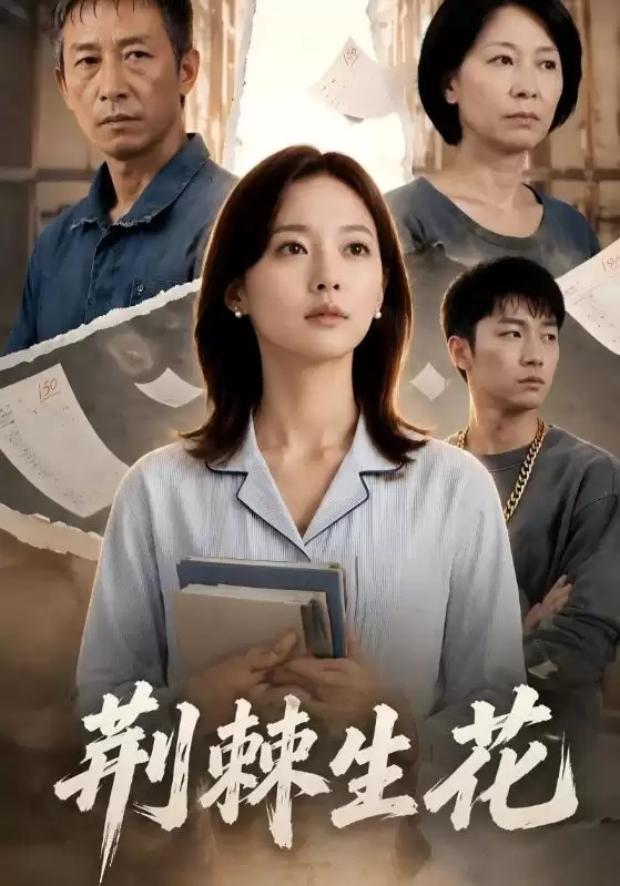 《荆棘生花》短剧剧情介绍