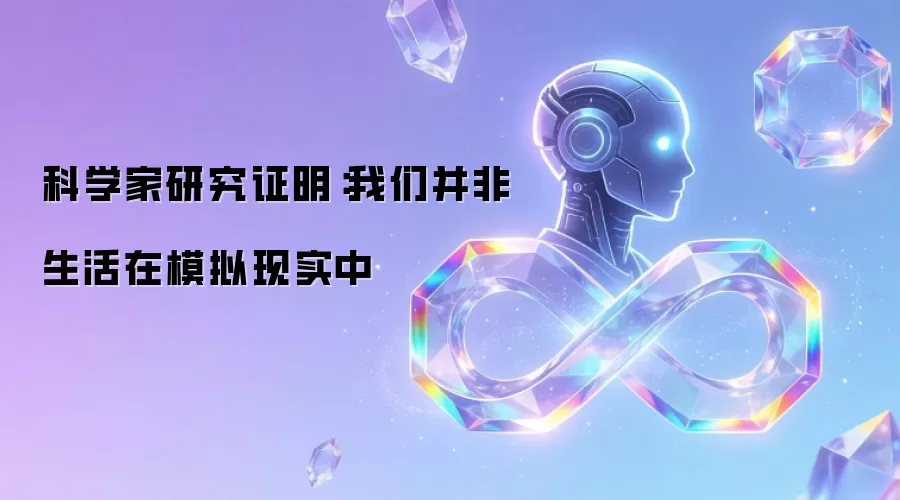 科学家研究证实：我们并非生活在模拟现实里