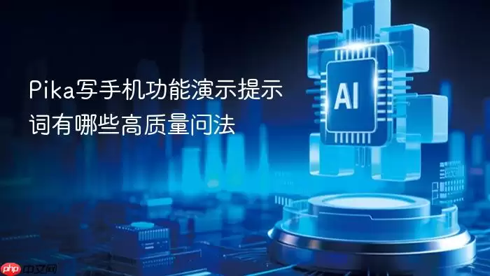 Pika写手机功能演示提示词的高质量问法有哪些